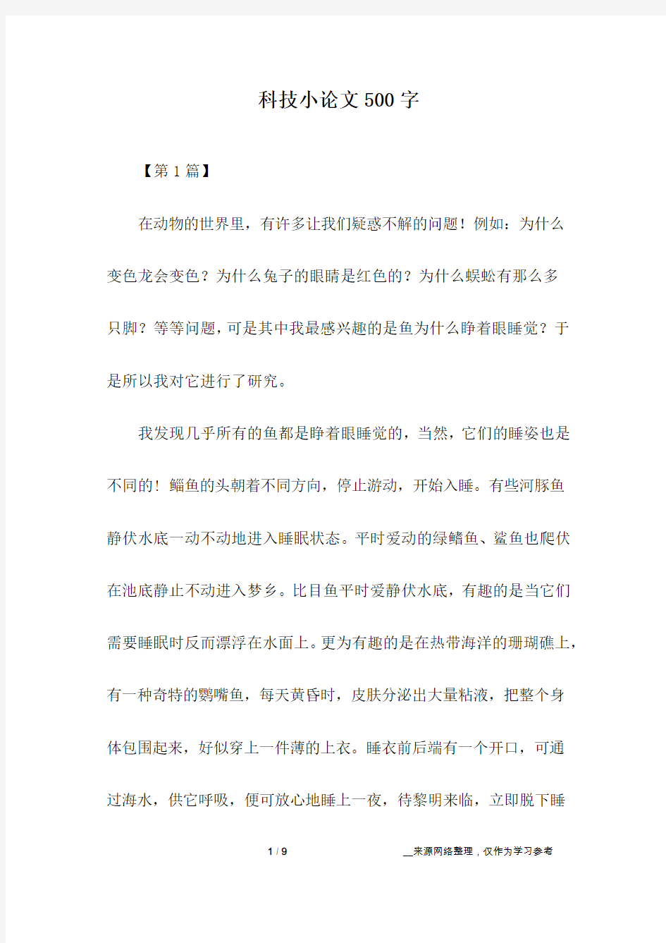 科技小论文500字_1