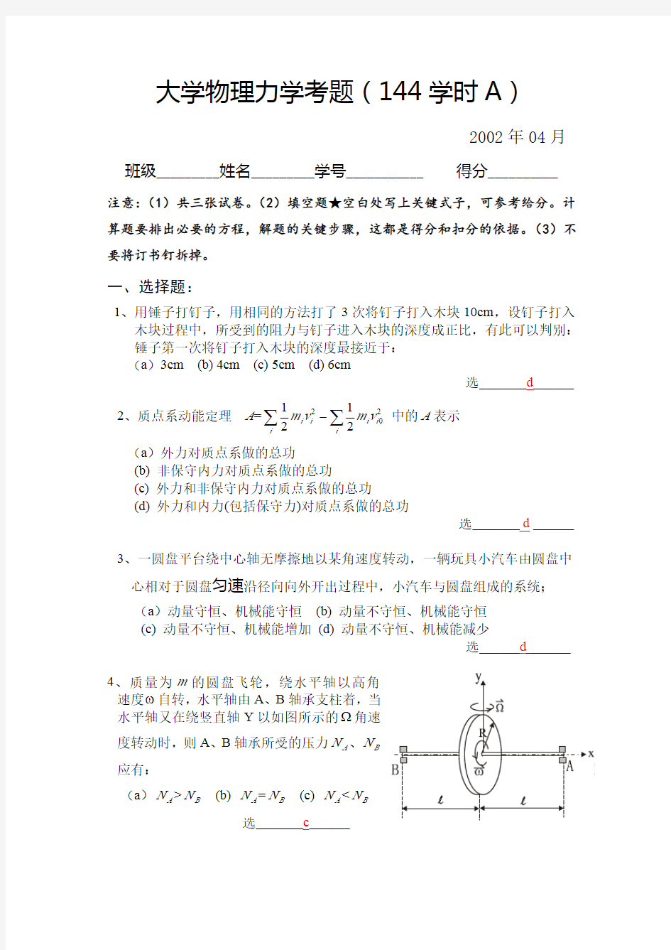 上海交通大学物理期中考试卷2002年大学物理力学考题(144A)答案