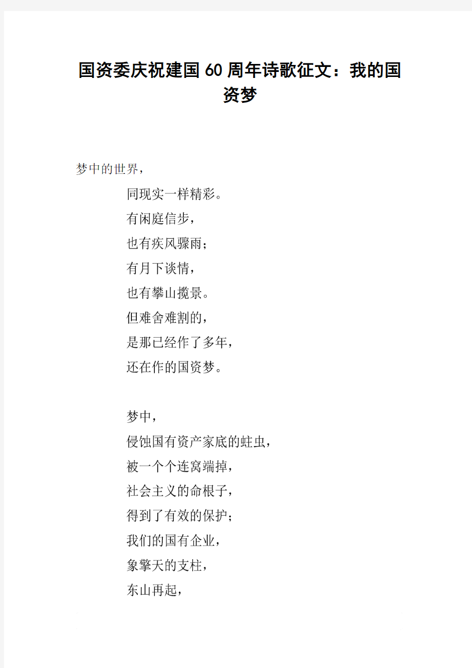 国资委庆祝建国60周年诗歌征文：我的国资梦