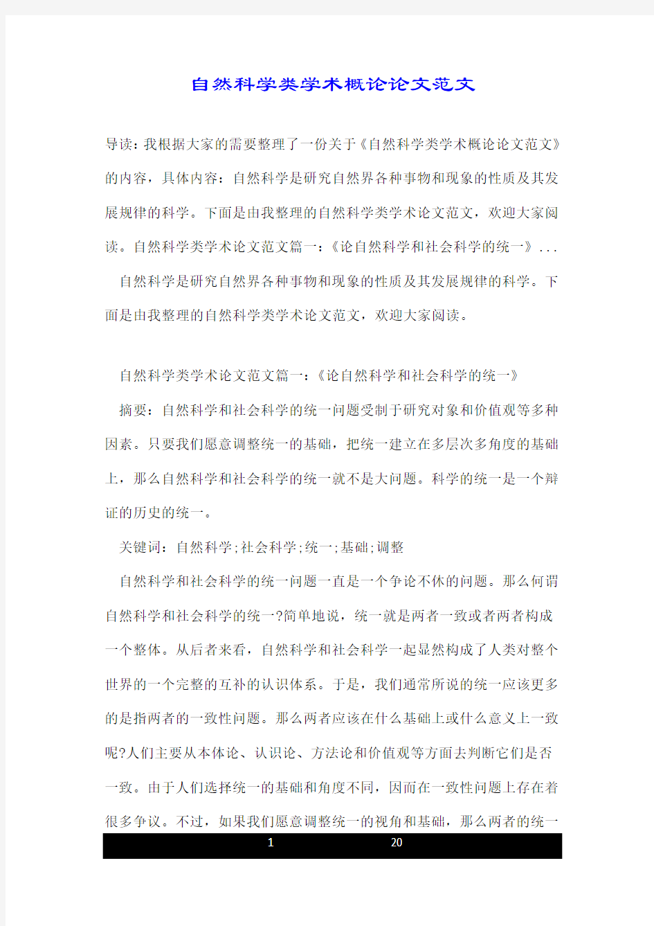 自然科学类学术概论论文范文