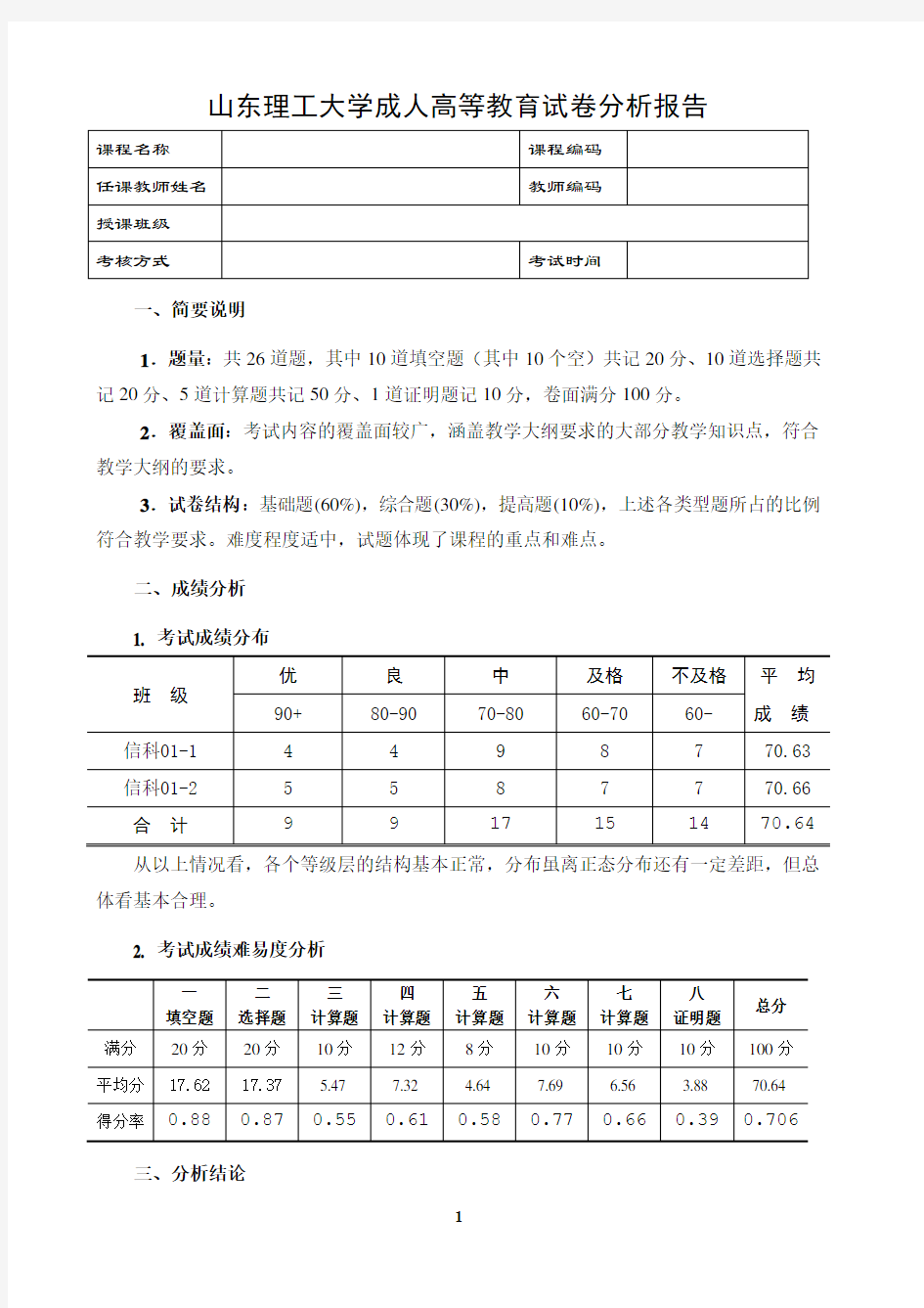 《概率论与数理统计》(数学专业)试卷分析 - 山东理工大学