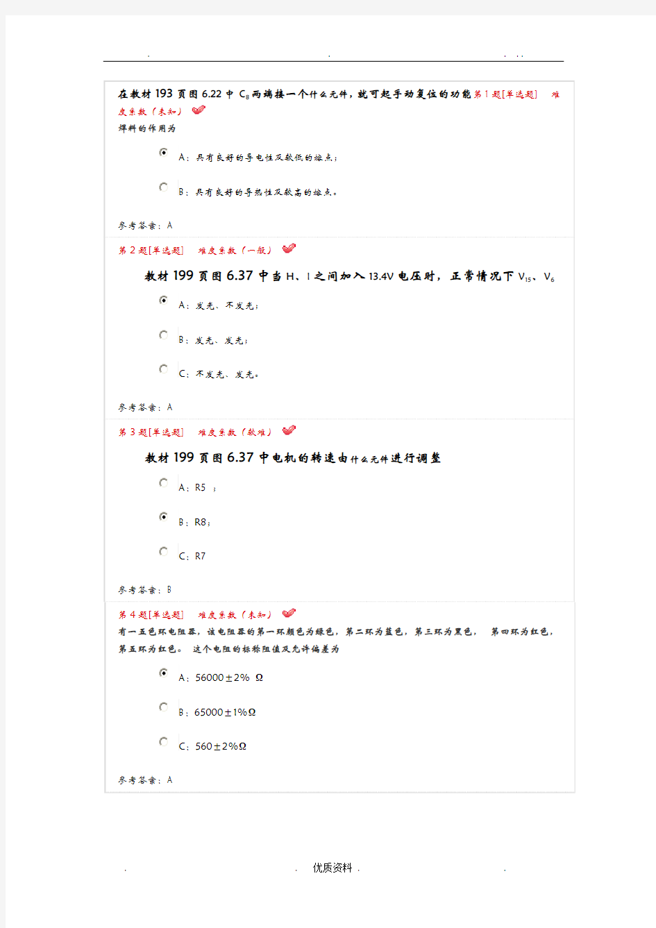 中国计量学院电子实习答案全