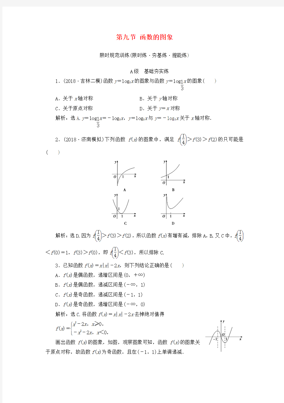 2020高考数学大一轮复习第一章集合与常用逻辑用语函数第九节函数的图象检测理新人教A版