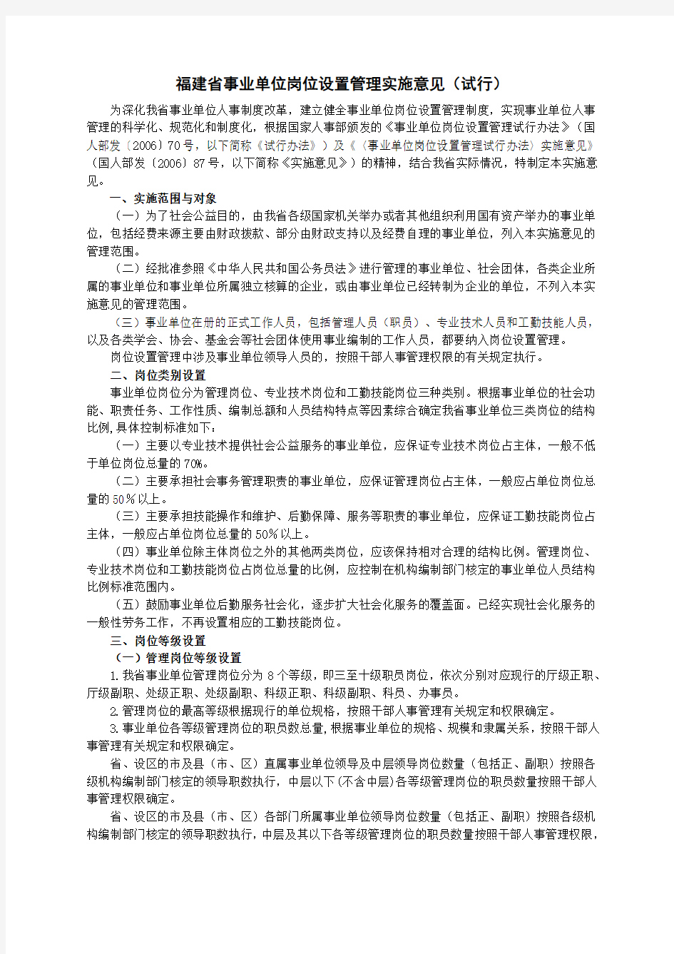 福建省事业单位岗位设置管理实施意见(试行)