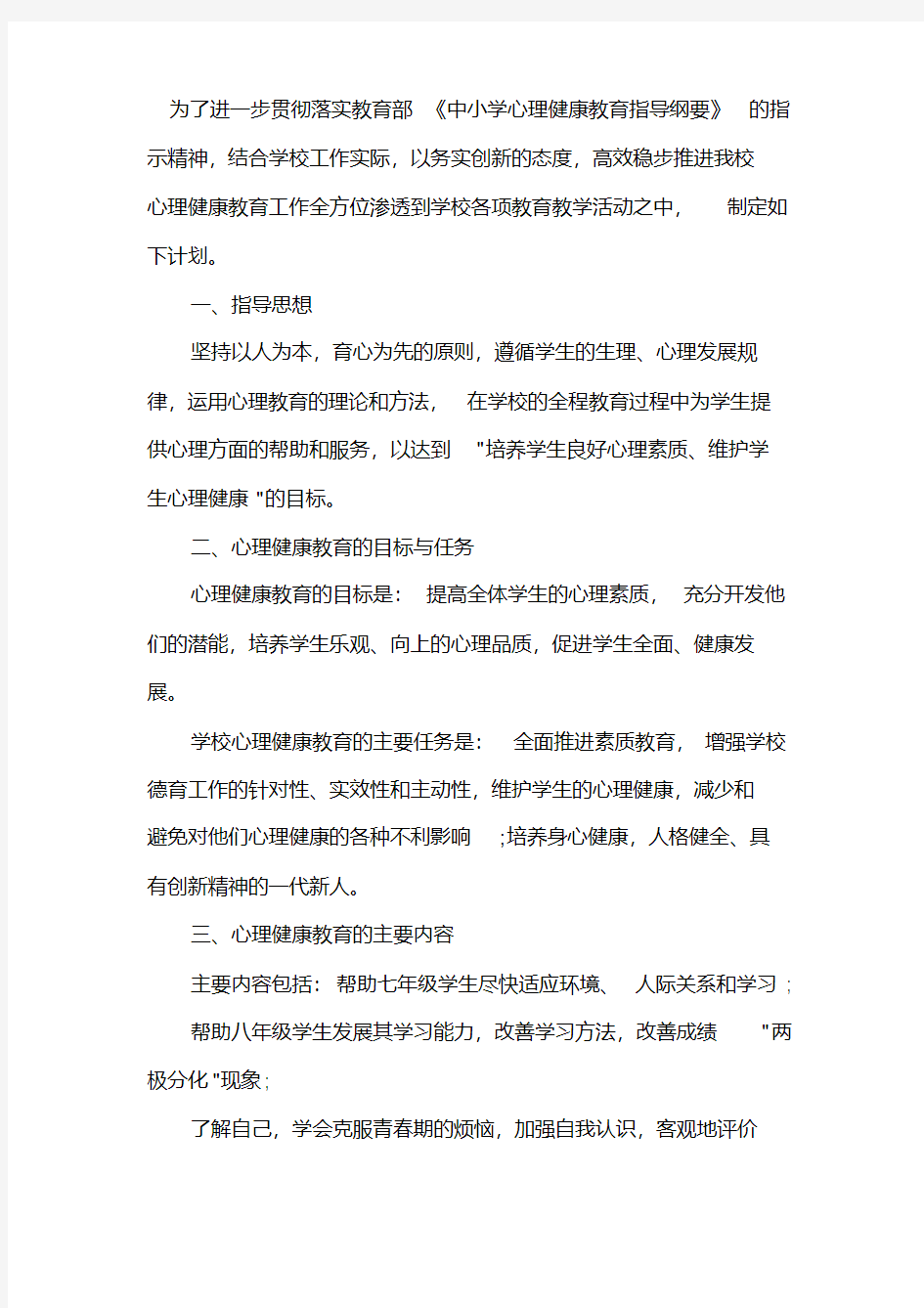 2020年学校心理健康教育工作计划精选.pdf