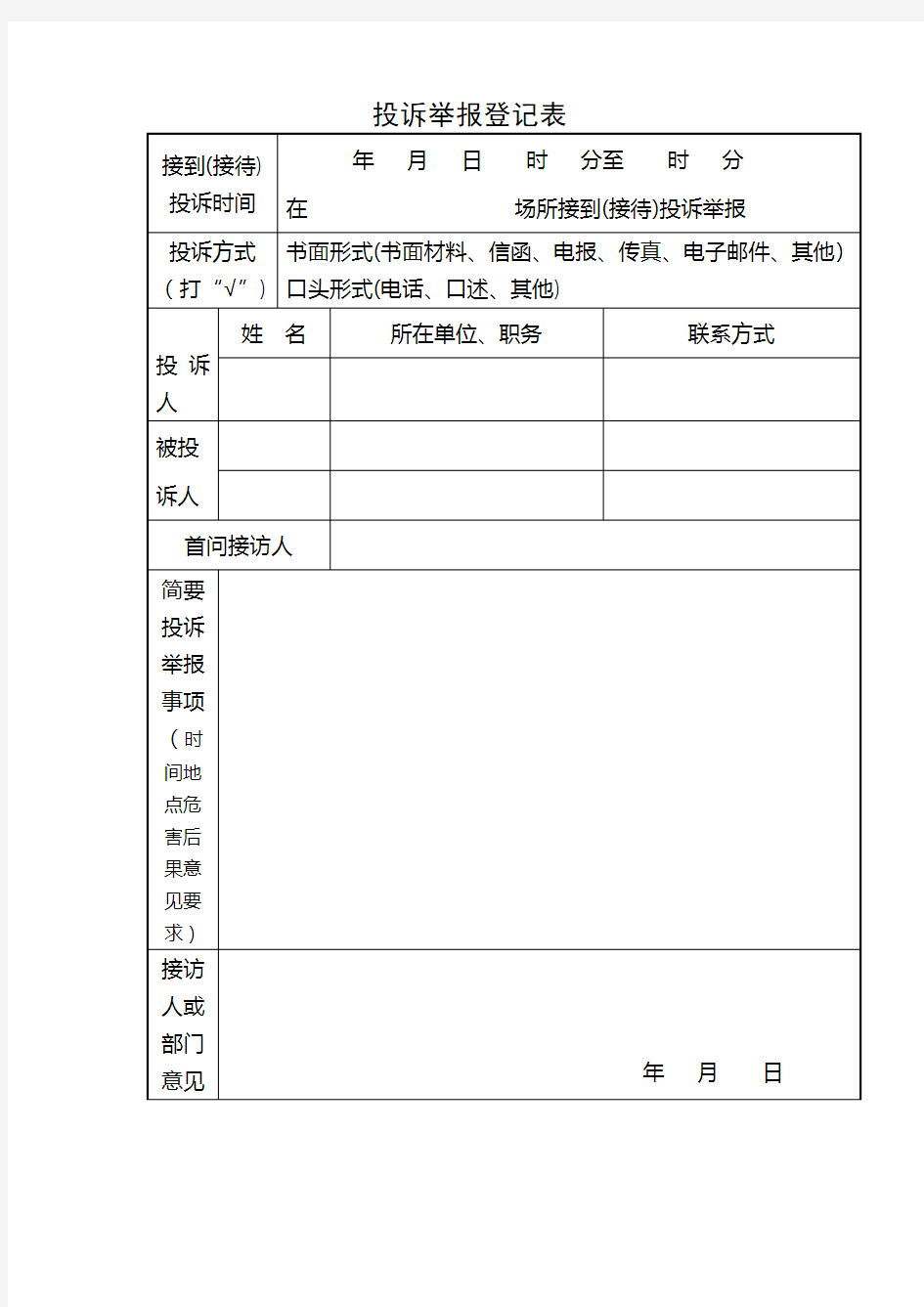 投诉举报登记表