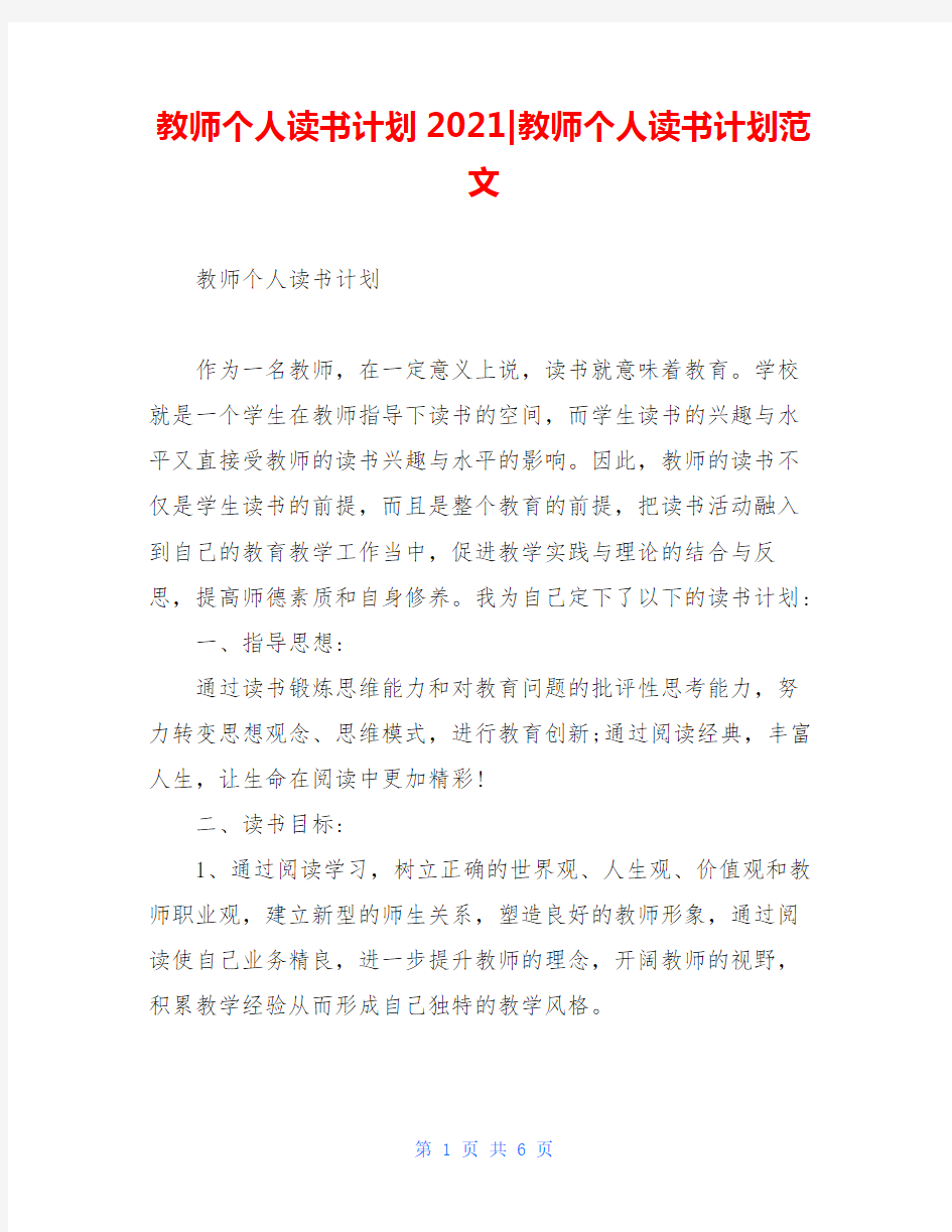 教师个人读书计划2021-教师个人读书计划范文