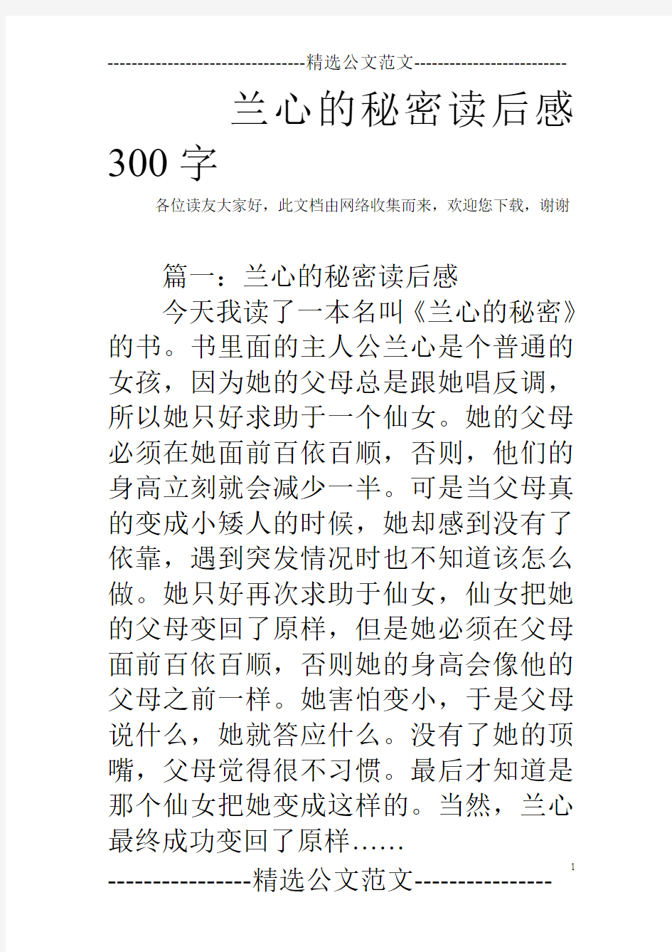 兰心的秘密读后感300字