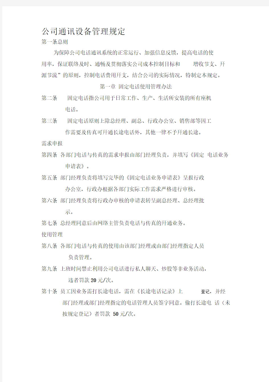 公司通讯设备管理规定