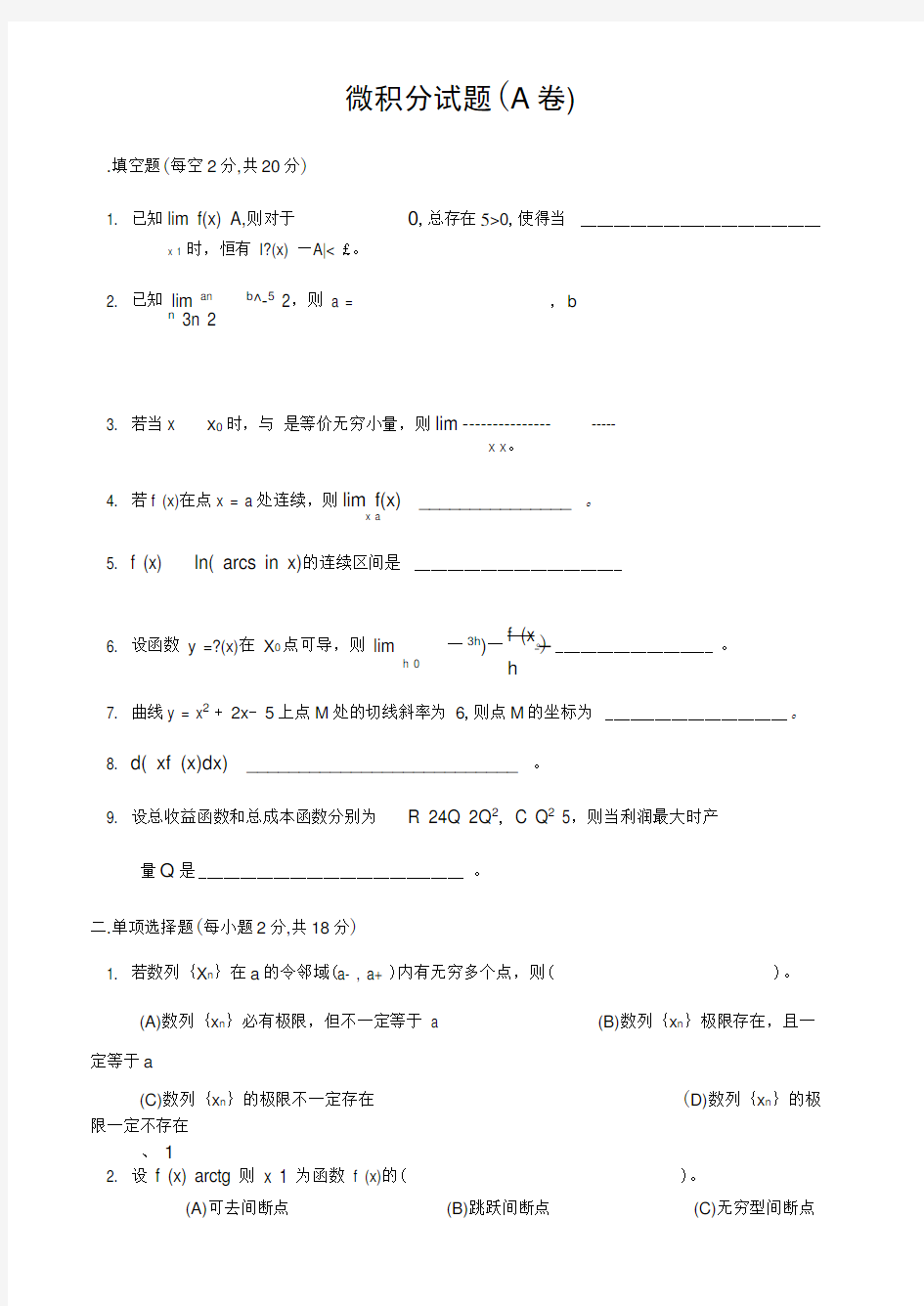 微积分试卷及标准答案6套