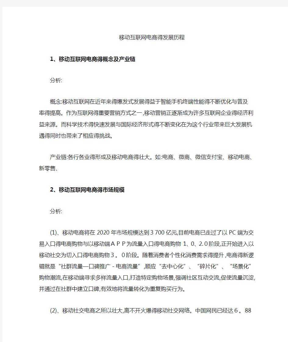 移动互联网电商的发展历程