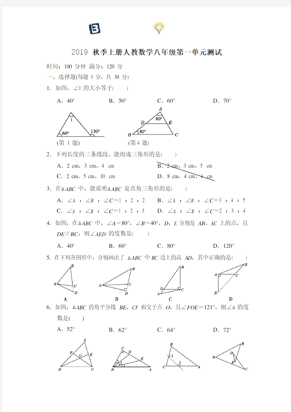 人教版数学八年级上册第一单元测试卷(答案版)