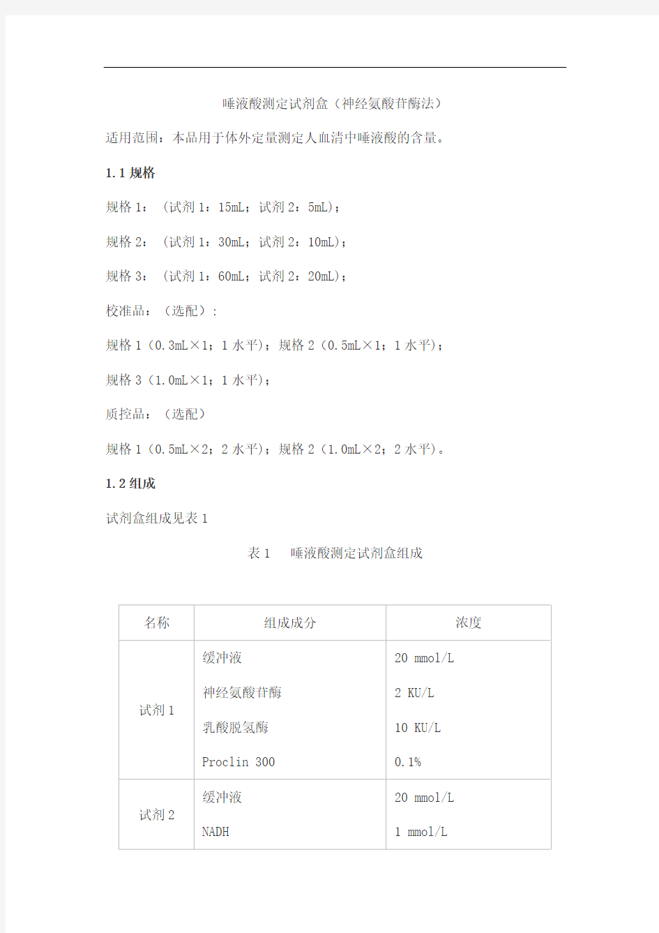 唾液酸测定试剂盒(神经氨酸苷酶法)产品技术要求danda