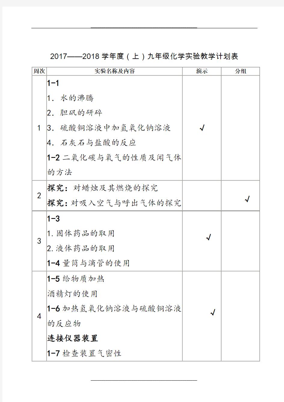 化学实验教学计划表