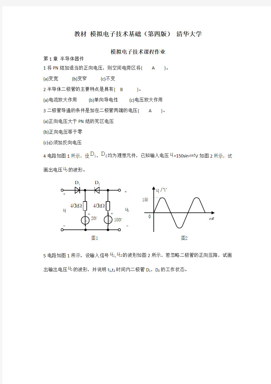 模拟电子技术基础-课程作业