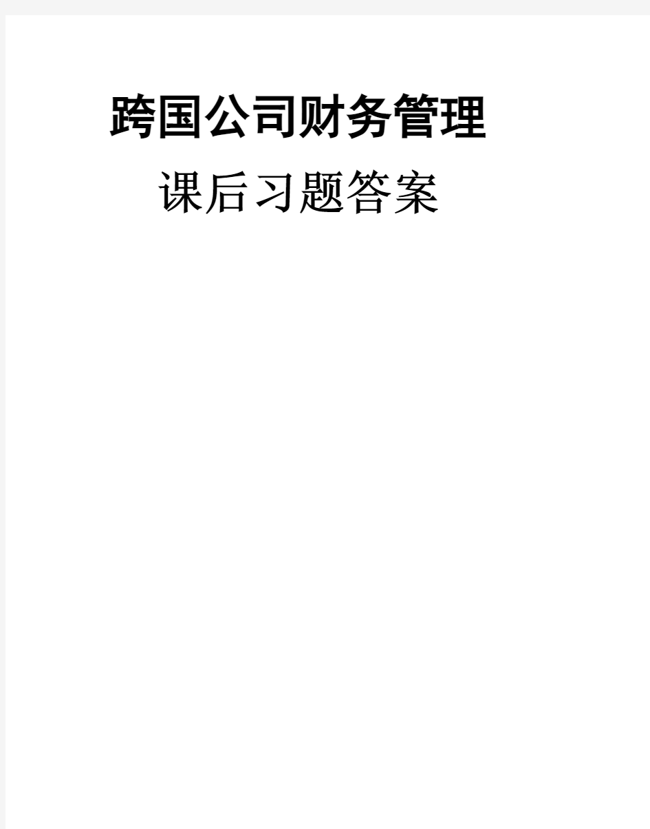 跨国公司财务管理课后答案(第二版毛付根