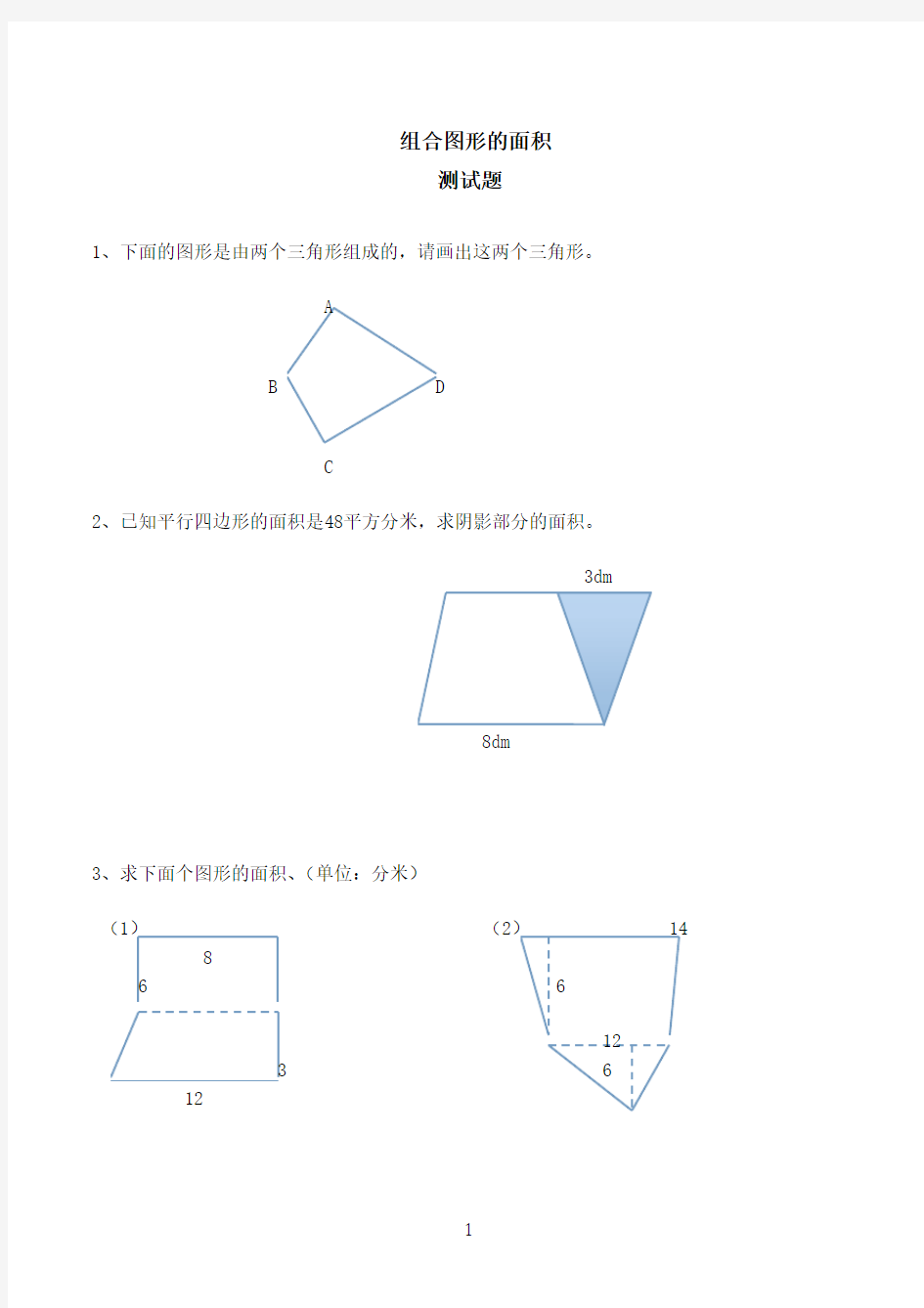 《组合图形的面积》练习题(含答案)