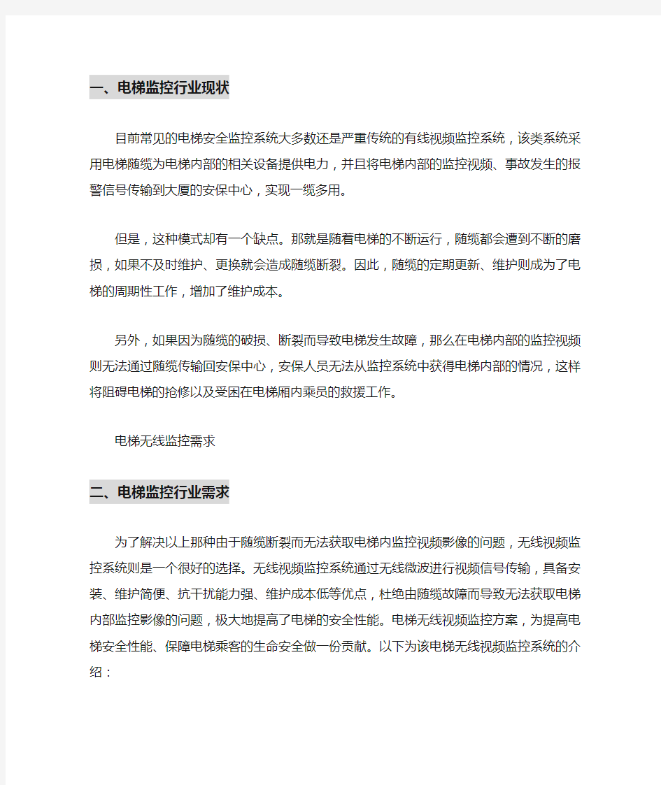 电梯无线监控解决方案(图文)v