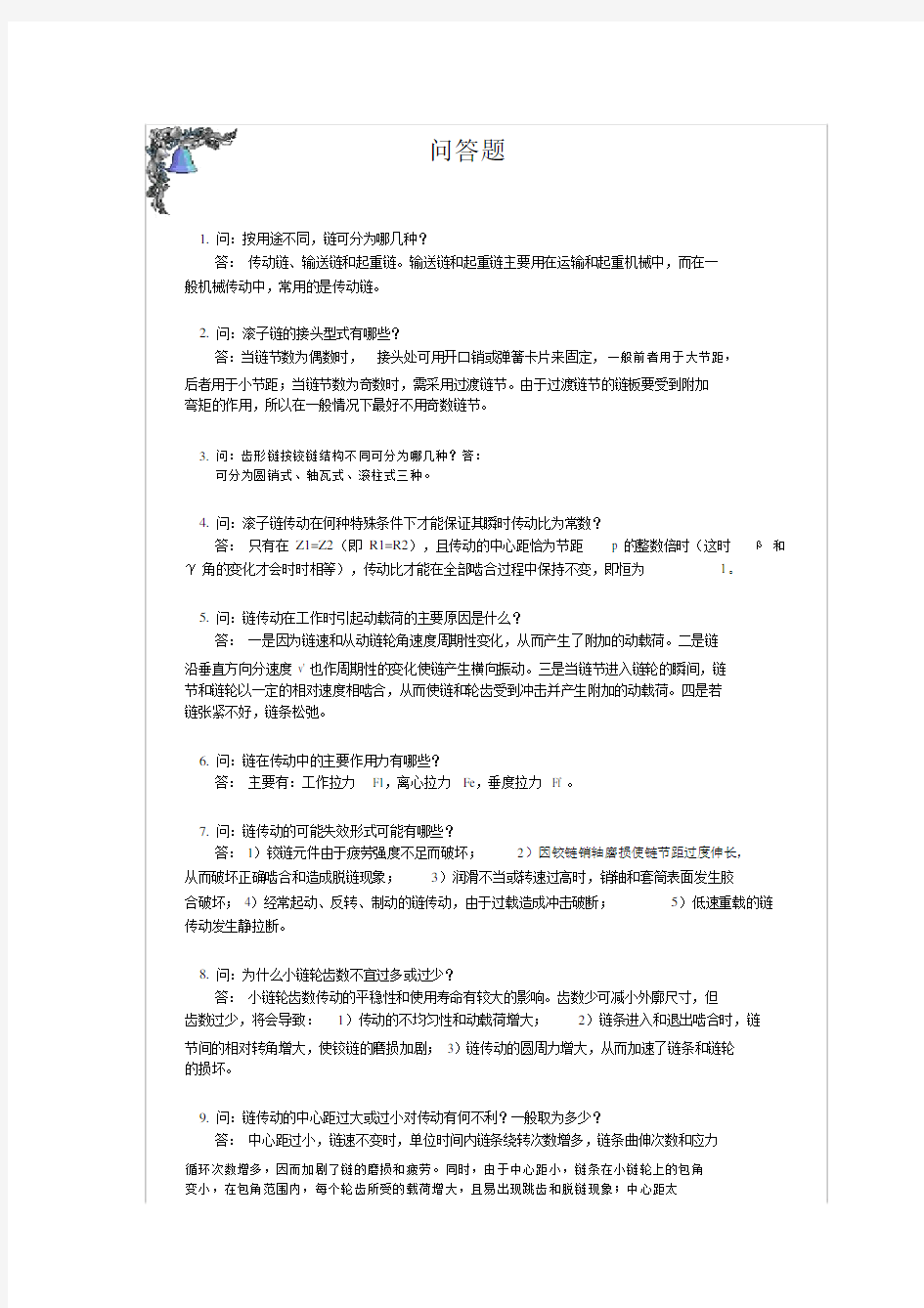 链传动练习习题.docx