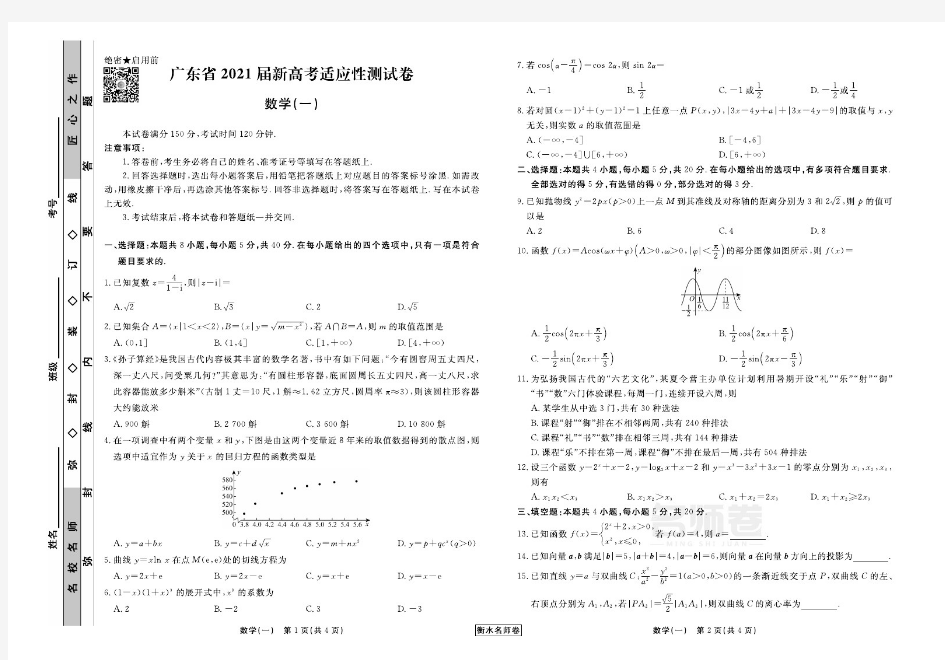 数学广东省2021届新高考适应性测试卷【含答案】