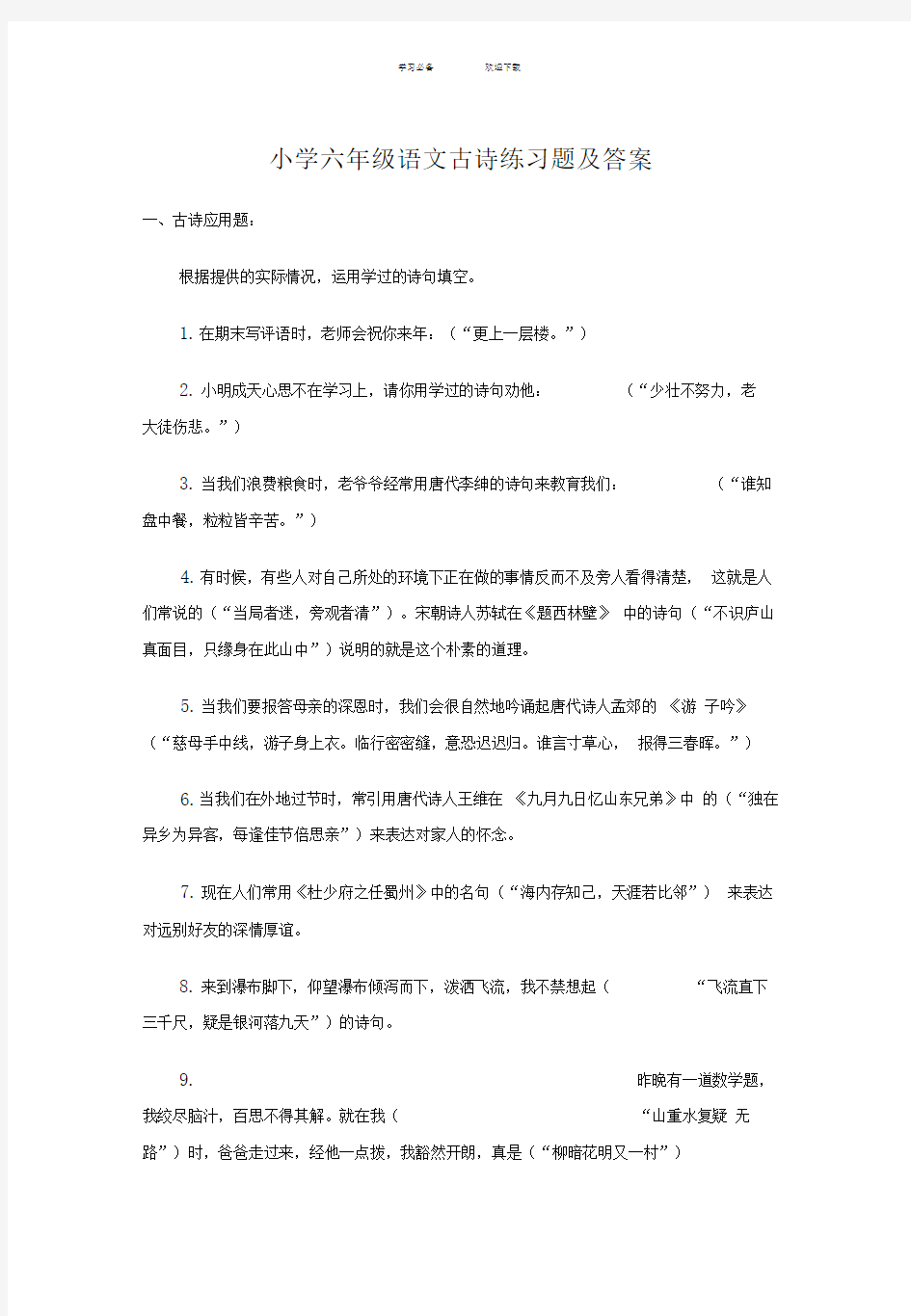 小学语文古诗练习题及答案