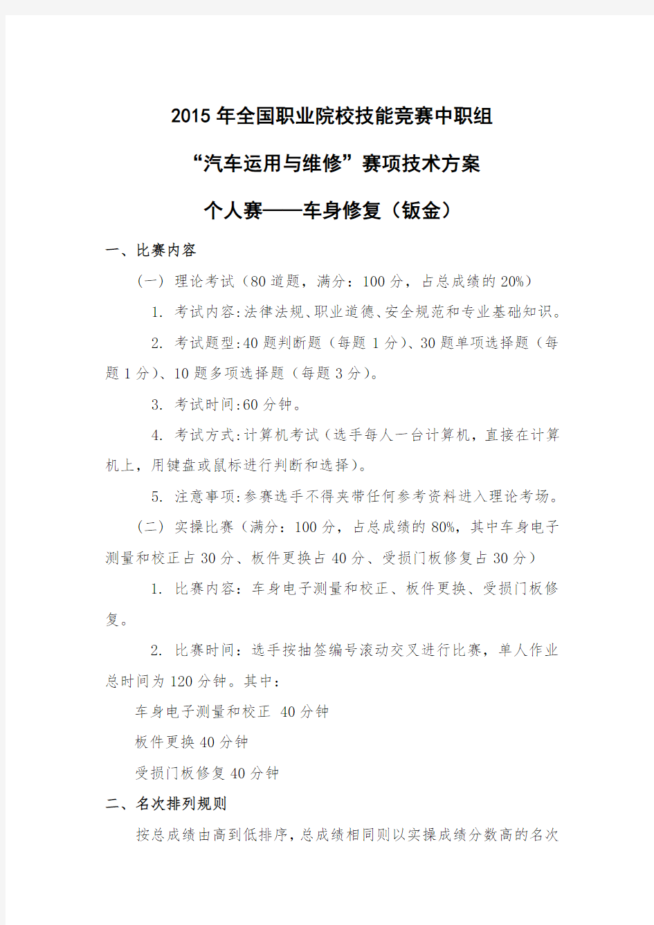 2015中职技能大赛车身修复技术方案)