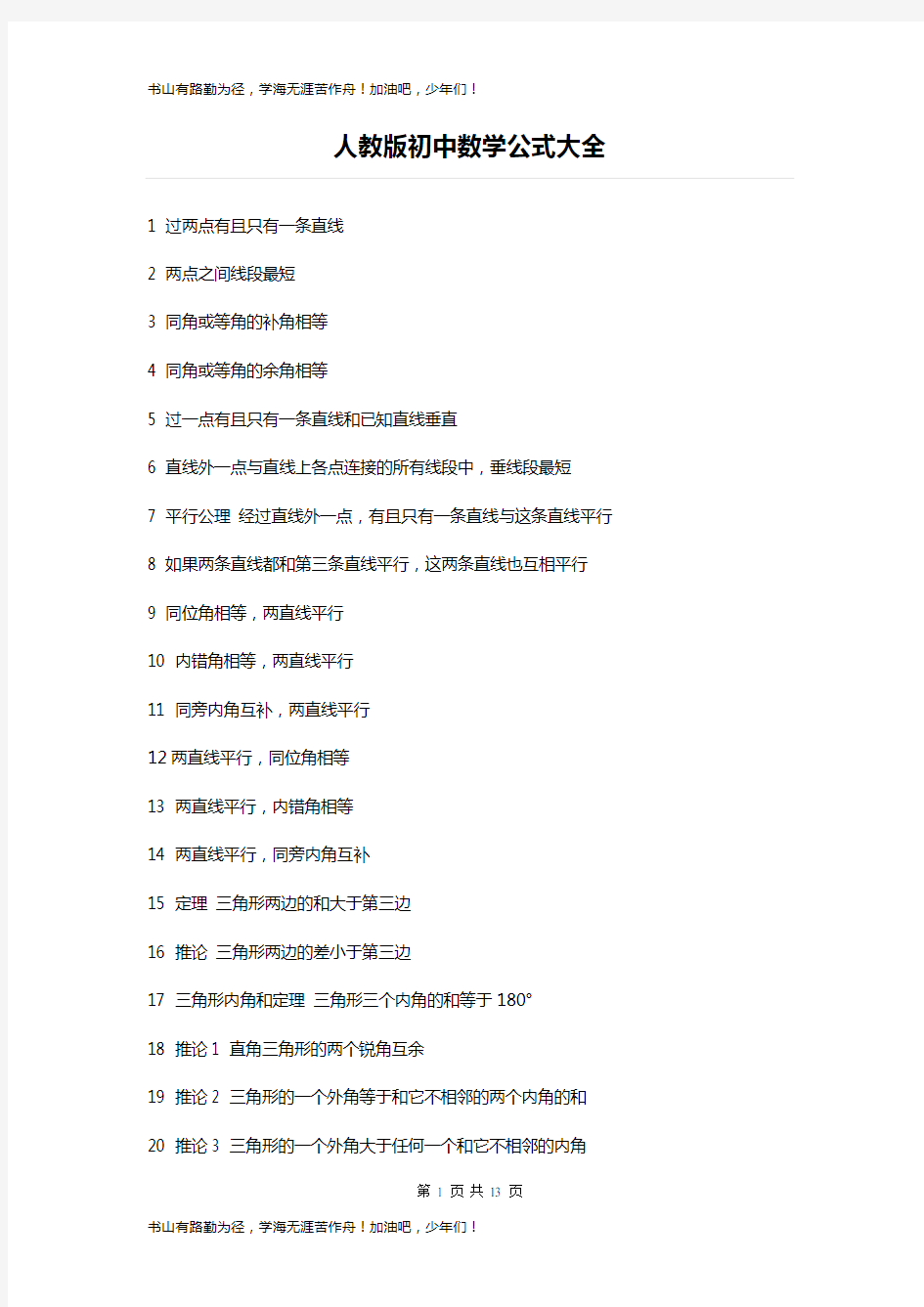 Sw.人教版初中数学公式大全1