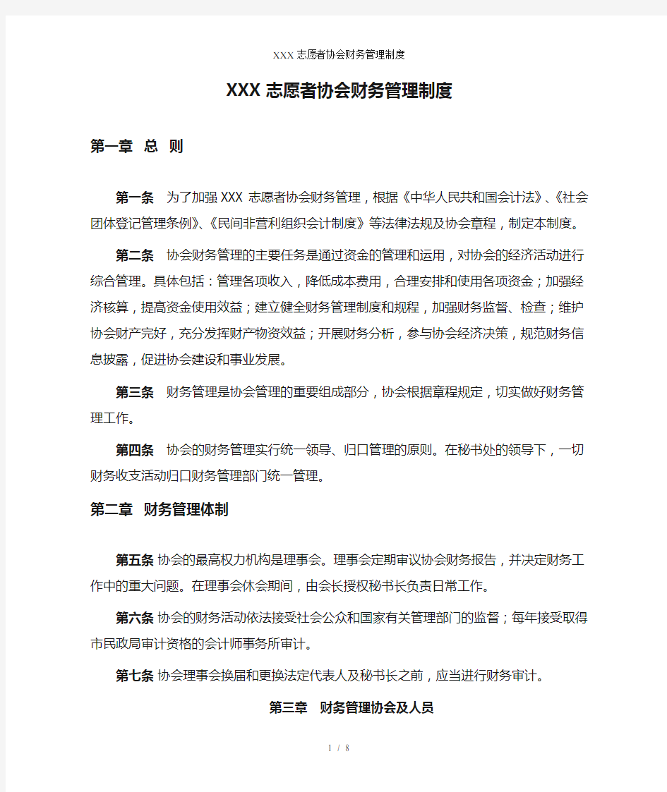 XXX志愿者协会财务管理制度