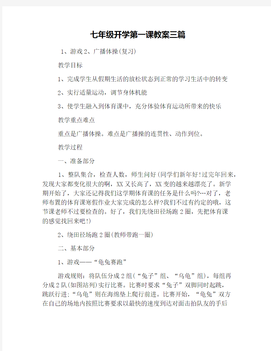 七年级开学第一课教案三篇