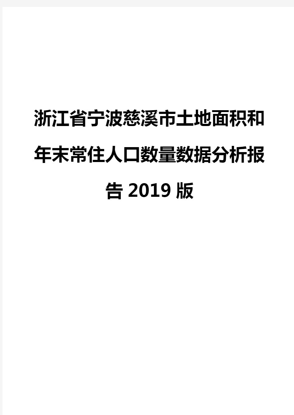 浙江省宁波慈溪市土地面积和年末常住人口数量数据分析报告2019版