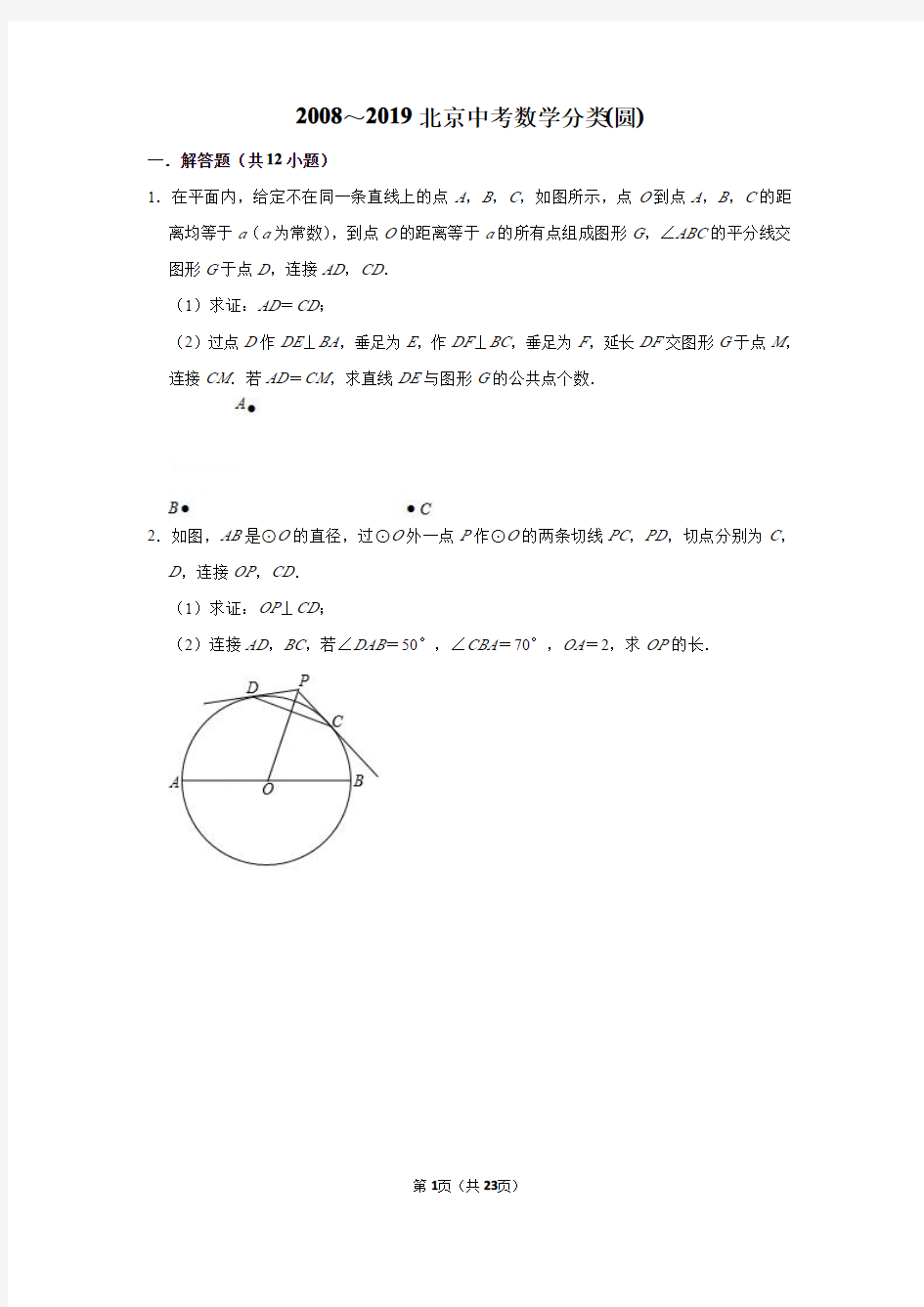 2008-2019年北京中考数学分类汇编：圆(pdf版)