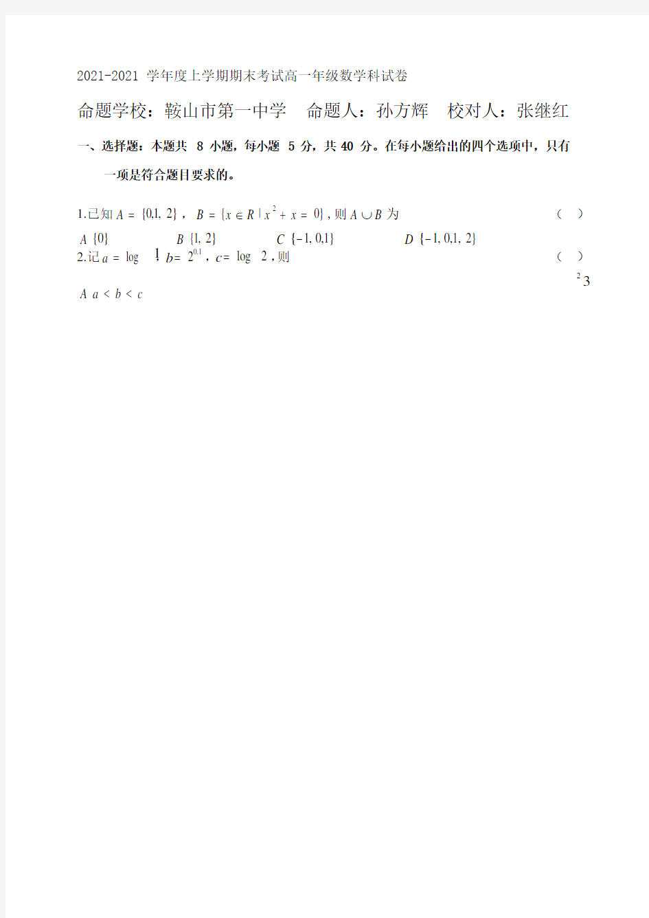 辽宁省鞍山市第一中学2021-2021学年度高一上学期期末考试数学试题