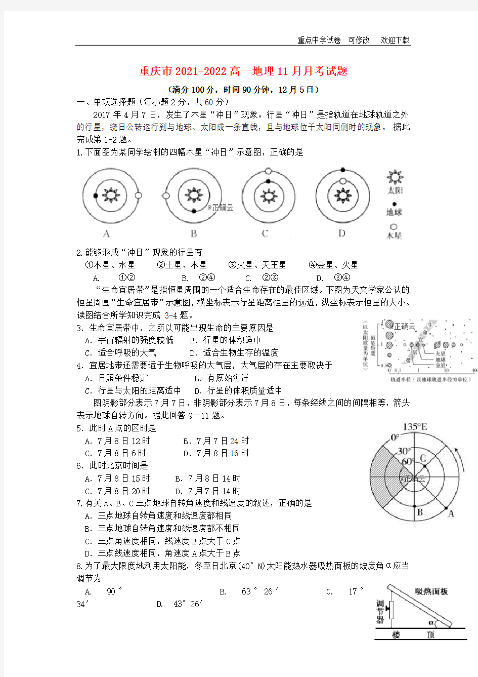 重庆市2021-2022高一地理11月月考试题