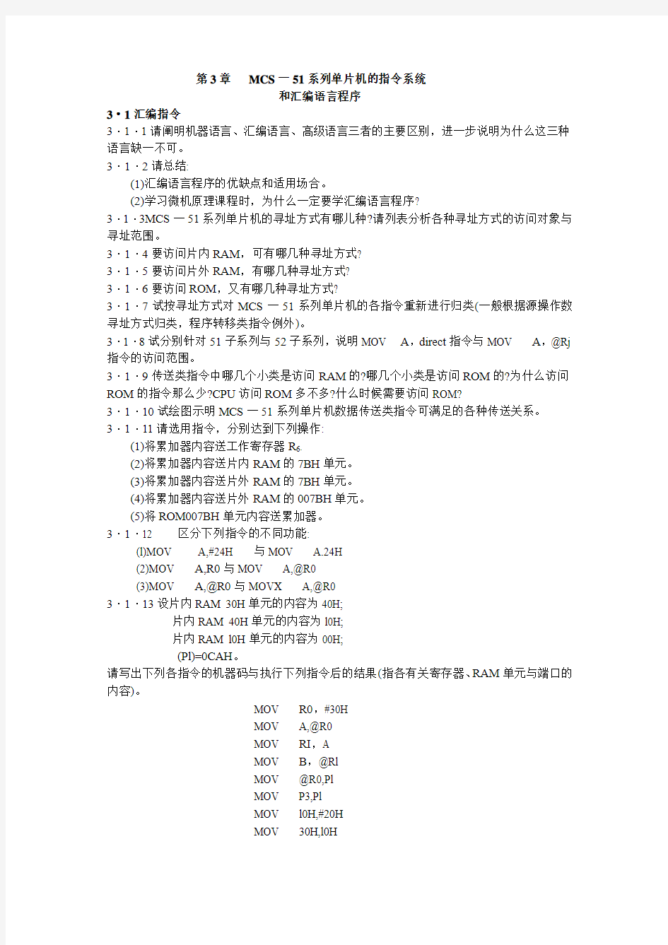 第3章-MCS-51系列单片机的指令系统和汇编语言程序范文