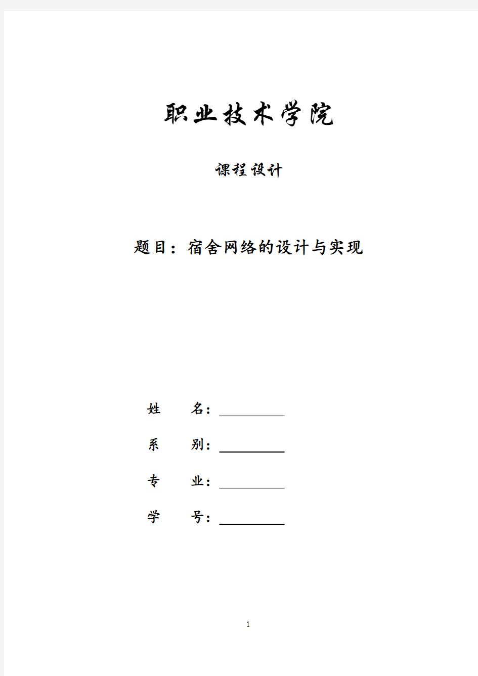 网络工程课程设计资料