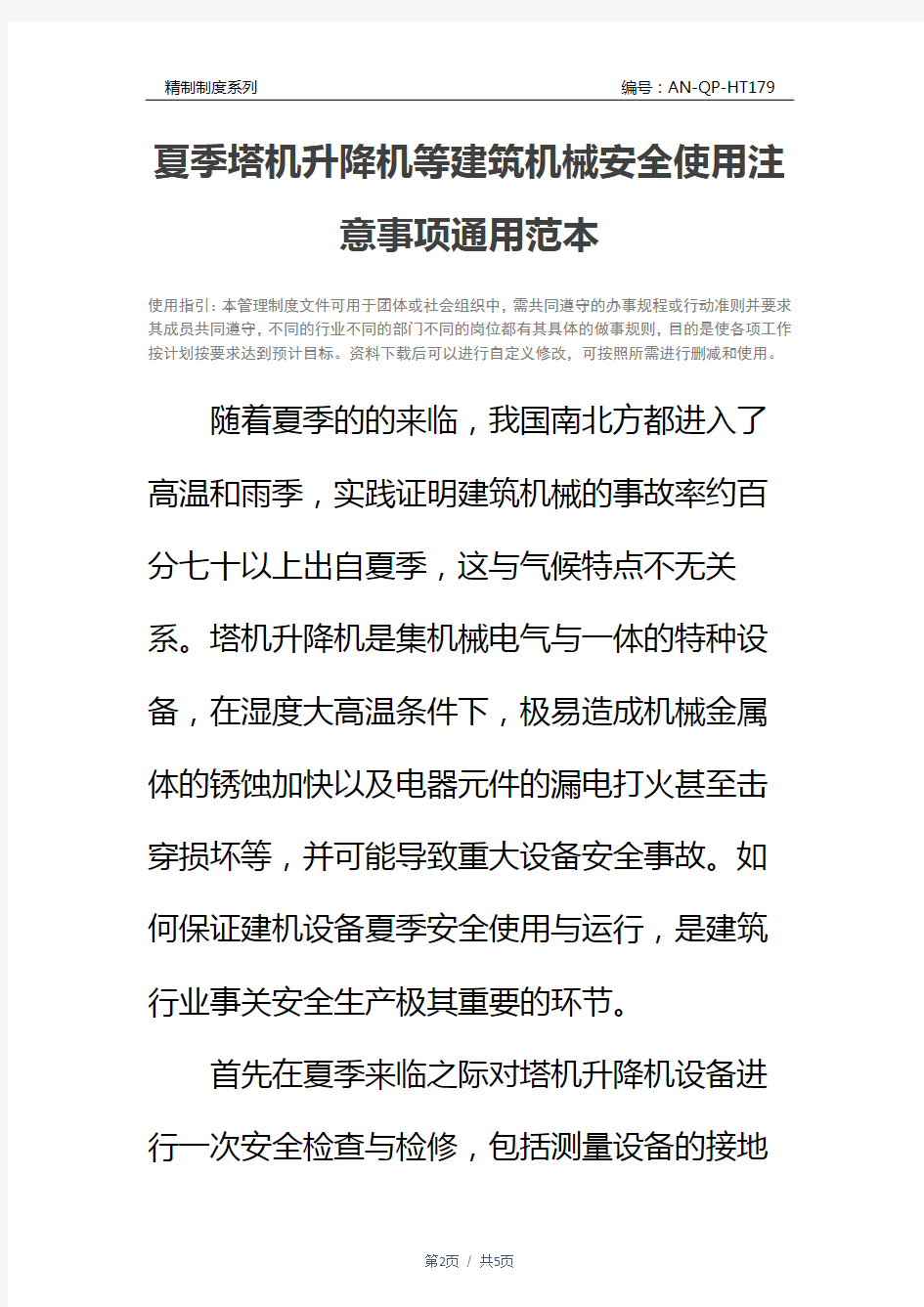 夏季塔机升降机等建筑机械安全使用注意事项通用范本