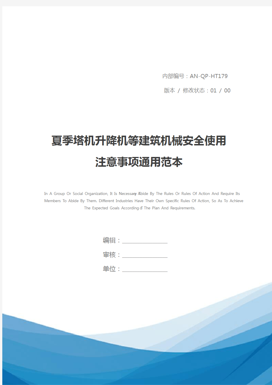 夏季塔机升降机等建筑机械安全使用注意事项通用范本