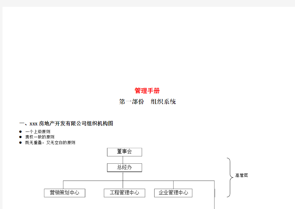 (企业管理手册)房地产开发有限公司管理手册