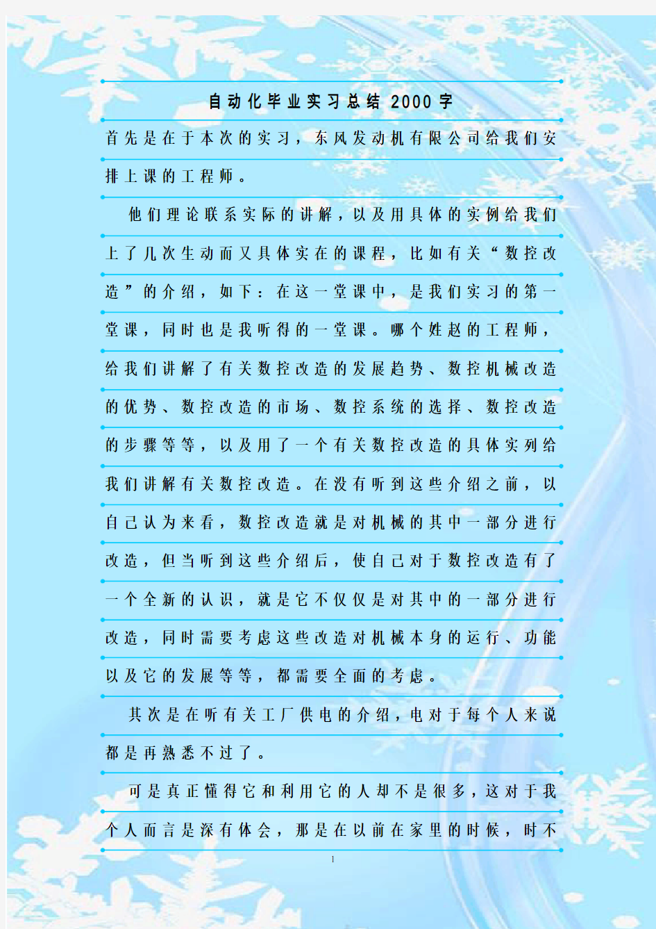 最新整理自动化毕业实习总结2000字