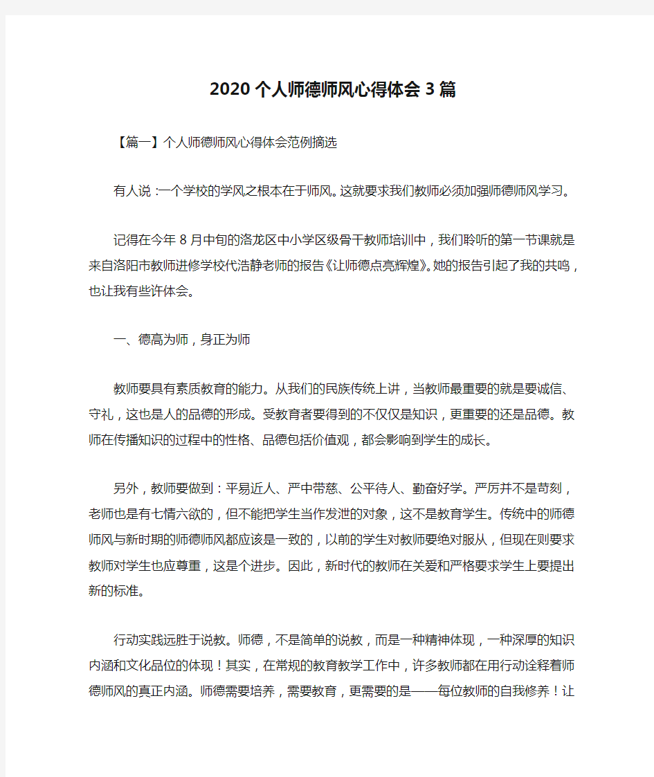 2020个人师德师风心得体会3篇