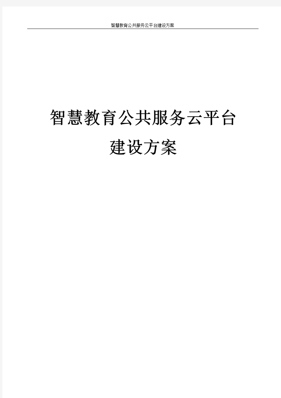 智慧教育公共服务云平台建设方案