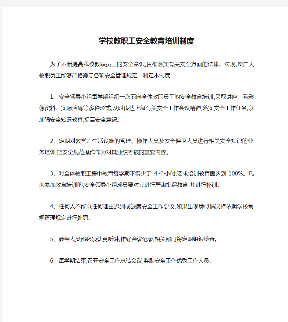 学校教职工安全教育培训制度