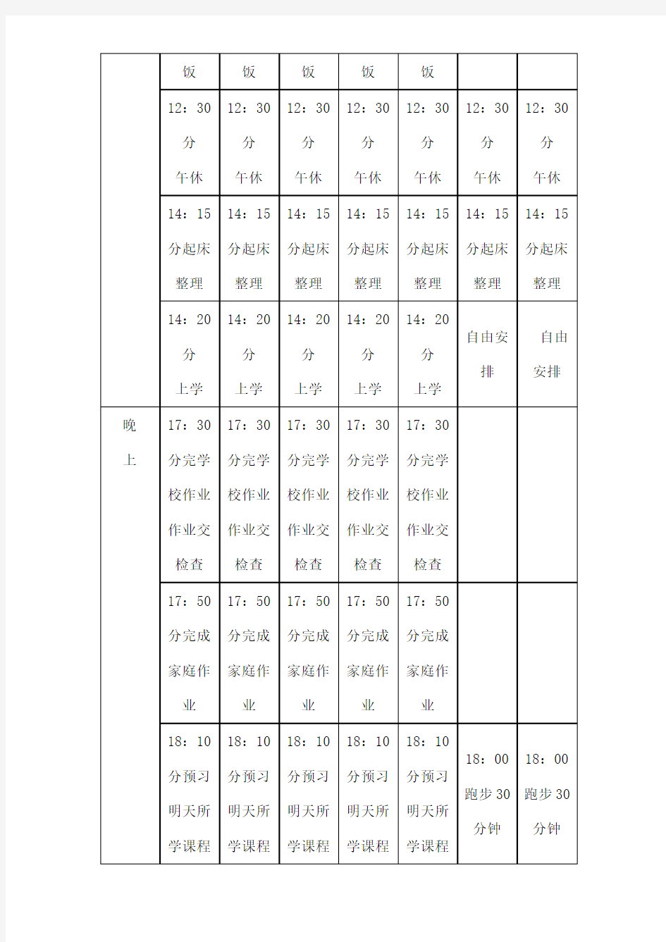 最佳小学生一周时间安排表