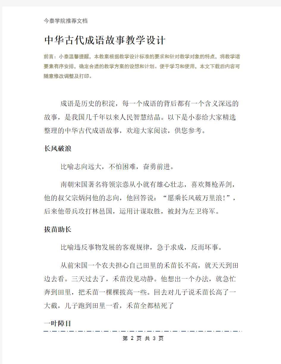 中华古代成语故事教学设计