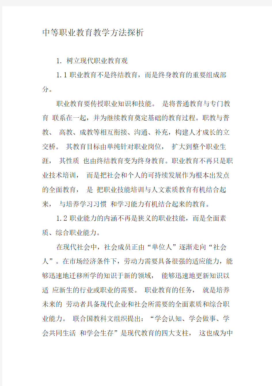 中等职业教育教学方法探析