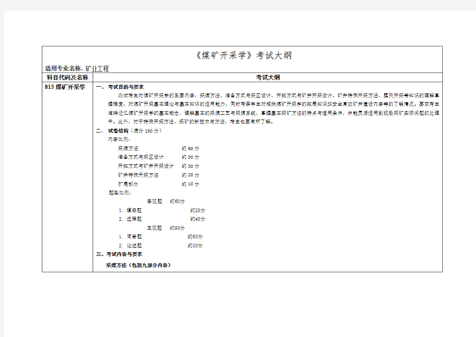 煤矿开采学考试大纲