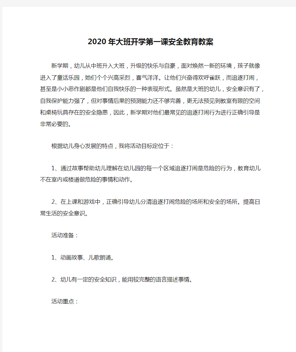 2020年大班开学第一课安全教育教案