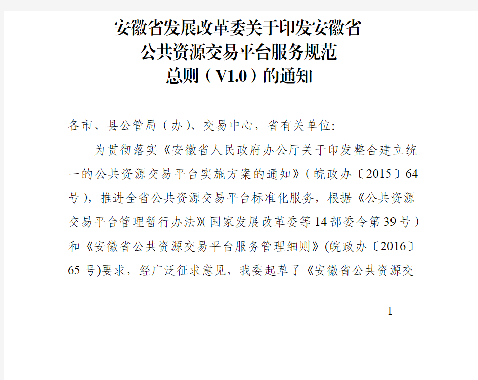 安徽省发展改革委关于印发安徽省公共资源交易平台服务规范