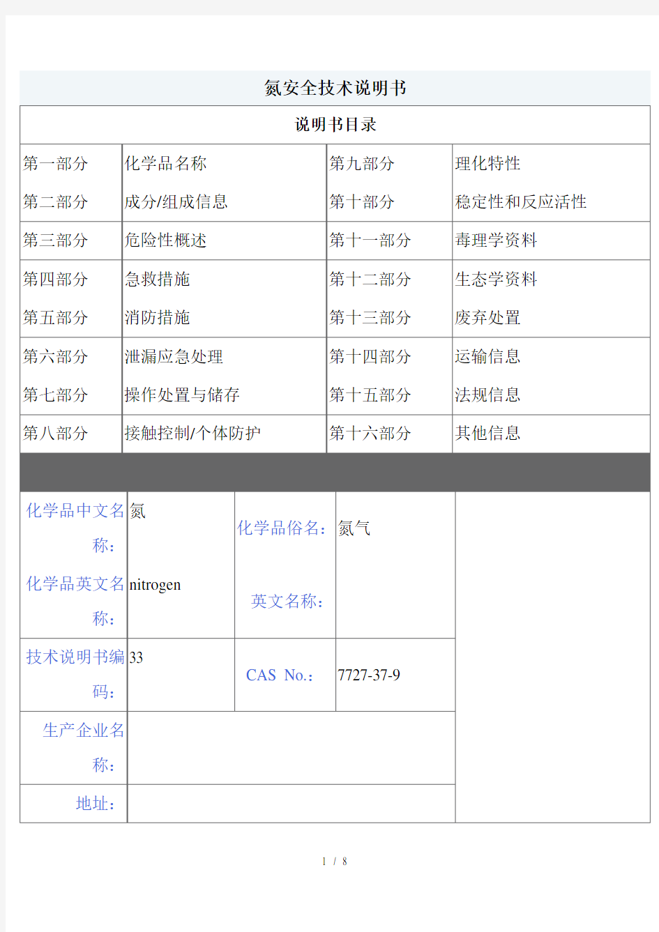 MSDS危险化学品管理规定氮气