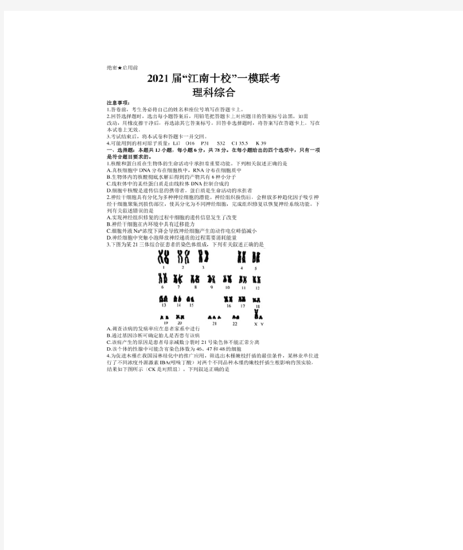 2021届“江南十校”一模联考 理科综合试题 附答案